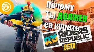 Riders Republic , почему стоит купить и стоит ли вообще ?