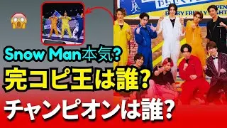 Snow Man &times; 東方神起の初共演！完コピダンス第3回チャンピオンは誰だ!?