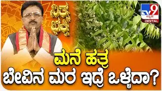 Daily Devotional | ಮನೆ ಹತ್ರ ಬೇವಿನಮರ ಇದ್ರೆ ಒಳ್ಳೆದಾ? | #TV9D