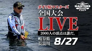 【LIVE】ダイワ鮎マスターズ2023 熱き準決勝・決勝の模様をライブ配信！＠長良川