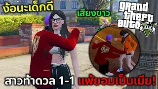 GTAV เมื่อมีสาวท้า 1-1 แพ้เป็นเมียทอยแล้วเอาไปบอกให้เอมิรี่รู้...!!!