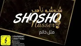 شوشو ناصر -مثل خاتم (2021)
