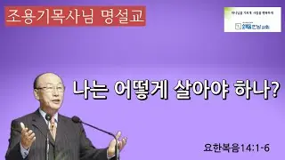 조용기목사님 명설교  -나는 어떻게 살아야 하나?