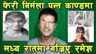 Ramesh Prasai ॥ निर्मला पन्त काण्डमा फेरी मध्य रातमा एकाएक गर्जीए रमेश प्रशाई ॥ Exclusive Video,Live