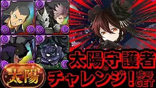 ☀️『太陽』チャレンジ！☀️まだいける黒薔薇ロゼッタ☀️鳴海弦&怪獣8号&アーマゲモン&田中龍之介☀️太陽の守護者【パズドラ】