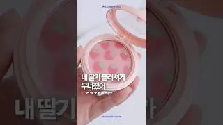 🍓딸기(가 있었는데요) 블러셔🥲 아이허브에서 샀는데 이것 머에요? #physiciansformula #iherb #kbeauty