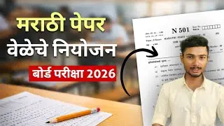 मराठी बोर्ड परीक्षेसाठी वेळेचे नियोजन कसे करावे ? Marathi board exam 2026 | Maharastra Boards |