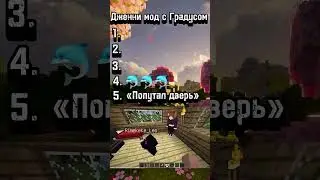 Самая смешная реакция на Дженни мод с Градусом #gradus #майнкрафт #градус #minecraft #игры