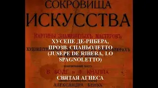 ХУСЕПЕ ДЕ-РИБЕРА,ПРОЗВ. СПАНЬОЛЕТТО (JUSEPE DE RIBERA, LO SPAGNOLETTO) СВЯТАЯ АГНЕСА  описание