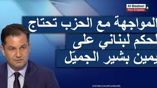 هشام بو ناصيف: نحتاج لحكم على يمين بشير الجميّل، لا على يسار الياس سركيس