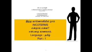INCOTERMS என்றால் என்ன? IN TAMIL தமிழில் PART 1