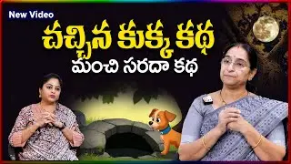 Ramaa Raavi NEW BEST MORAL STORY 2026 | RAMAA RAAVI STORIES | Bedtime Stories | SumanTV Stories