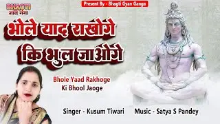 Bhole Yaad Rakhoge Ki Bhool Jaoge #shiva #bhajan | Kusum Tiwari  | New Bhagti Song 2023 #mahadev