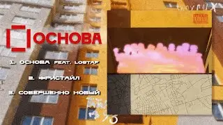 Krasavec &mdash; ОСНОВА (Full EP)