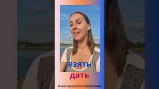 Russian Verbs Perfective Aspect #shorts