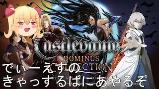 【Castlevania Dominus Collection】ユリウスモードであそぼう【悪魔城ドラキュラ 蒼月の十字架】