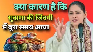 क्या कारण है कि सुदामा की जिंदगी में बुरा समय आया   // Devi Hemlata best Hindi motivation
