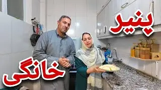 امروز به خواست رامین جان و شما بیننده های عزیز پنیر خانگی اماده کردیم