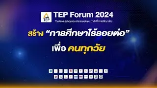 สร้าง “การศึกษาไร้รอยต่อ”เพื่อ คนทุกวัย