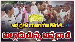 Farmers Protest Over Urea Shortage At MLA Anirudh Reddy Camp Office | జడ్చర్లలో యూరియా కొరత..  | ZEE