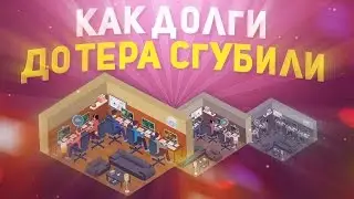 Как долги Дотера сгубили (Pro Gamer Manager)