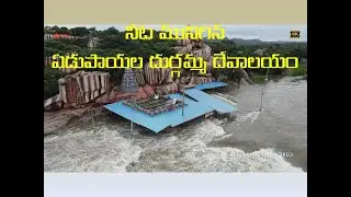 నీట మునిగిన ఏడుపాయల దుర్గమ్మ దేవాలయం | Edupayalu Vana Durga Bhavani Temple