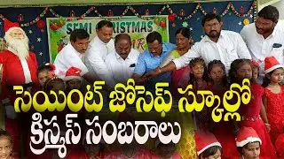 #సెయింట్ జోసెఫ్ స్కూల్లో క్రిస్మస్ సంబరాలు#||siti news#husnabad
