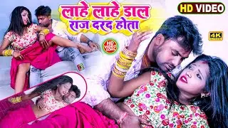 लाहे लाहे डालS राजा दरद होता !! Lahe Lahe Dal Raja Darad Hota !!#Jitu Jitendra !! New#Aarkesta Video