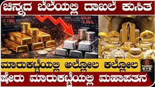 ಚಿನ್ನದ ಬೆಲೆಯಲ್ಲಿ ದಾಖಲೆ ಕುಸಿತ- ಮಾರುಕಟ್ಟೆಯಲ್ಲಿ ಅಲ್ಲೋಲ ಕಲ್ಲೋಲ - Gold silver prices crash news update