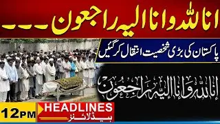 Great Personality Of Pakistan Has Passed Away | 12pm News Headlines I 28 Dec  2025 I City 21