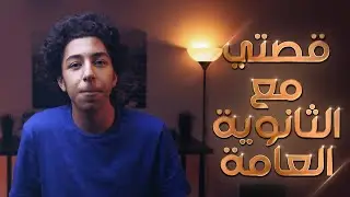 قصتي مع الثانوية العامة!  - وازاي جبت %98- تابلت الثانوية