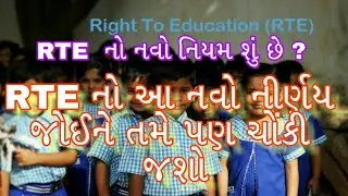 RTE application 2019-20 || RTE નો નવો નિર્ણય જોઈને તમે પણ ચોકી જશો ||