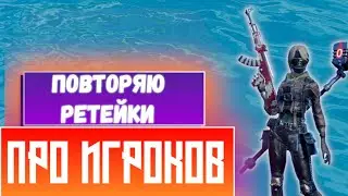 ПЫТАЮСЬ ПОВТОРИТЬ ХАЙГРАУНД РЕТЕЙКИ ПРО ИГРОКОВ ИЗ ФОРТНАЙТ! Desant (Creative Destruction).