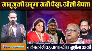 सिधा सवाल:बालेनको जीत,प्रधानमन्त्रीमा सुशीला कार्की,भ्रष्टचारको फाईल खोल्ने तयारी जेल हाल्ने । GenZ