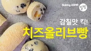 계속 손이 가는 마성의 치즈올리브빵｜극소량 이스트, 르방 X Olive Bread Recipe with Cheese