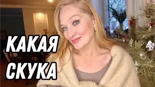 Почему мы боимся скуки? Честно мой личный опыт