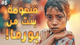 قصة بنت في مخيمات بورما