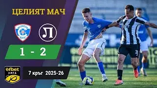 Локо Пд грабна трите точки след драма във Варна /efbet Лига, 7 кръг, сезон 2025-26/