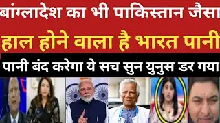 Bharat ab Pakistan jaisa hal krega Bangladesh ka bhi pani band kar dega!