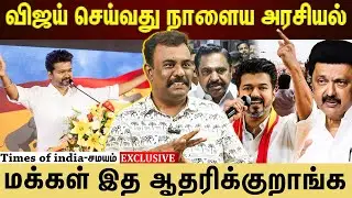 விஜய் அமைதியாக இருப்பதை மக்கள் ஏற்றுக்கொள்கிறார்கள்!
