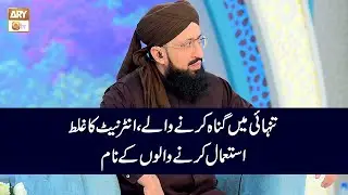Tanhai Main Gunah Karna aur Internet ka Ghalat Istimal karne Walon kay Naam | Mufti Muhammad Sohail