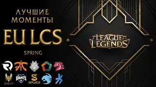 Best moments EU LCS Spring - Week 1 Day 1 (Part 2) | League of Legends