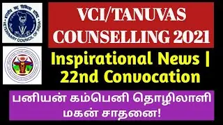TANUVAS Inspirational News | 22nd Convocation | Banian company employee son is Top Achiever