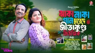 ঝাকানাকা গান ছারেদে সীতাকুণ্ডু মিউজিক।।শিল্পী সবুজ শীল বাপ্পী ও সমাপ্তি
