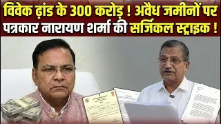Vivek Dhand's 300 crore rupees! Journalist Narayan Sharma's surgical strike on illegal land!