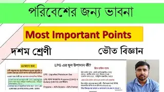 পরিবেশের জন্য ভাবনা। দশম শ্রেণী। Quick Revision of important points and MCQ।class X।Physical Science