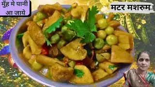 सर्दियों की खास और पौष्टीक से भरपूर मटर मशरुम की सबसे आसान रेसिपी | Matar Mashroom Recipe | Mushroom