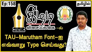 Keezhadi Visaipalakai | Keezhadi Tamil Keyboard | Tamil typing software | TAU-Marutham Font