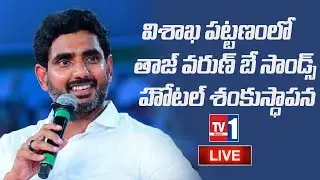 LIVE :  Nara Lokesh At Foundation Stone Laying Ceremony Of Taj Varun Bay Sands Hotel | Tv1 Telugu