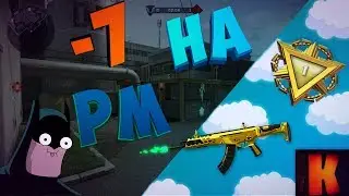 Я был Зол! Взял раунд в СОЛЛО!? WARFACE!!!